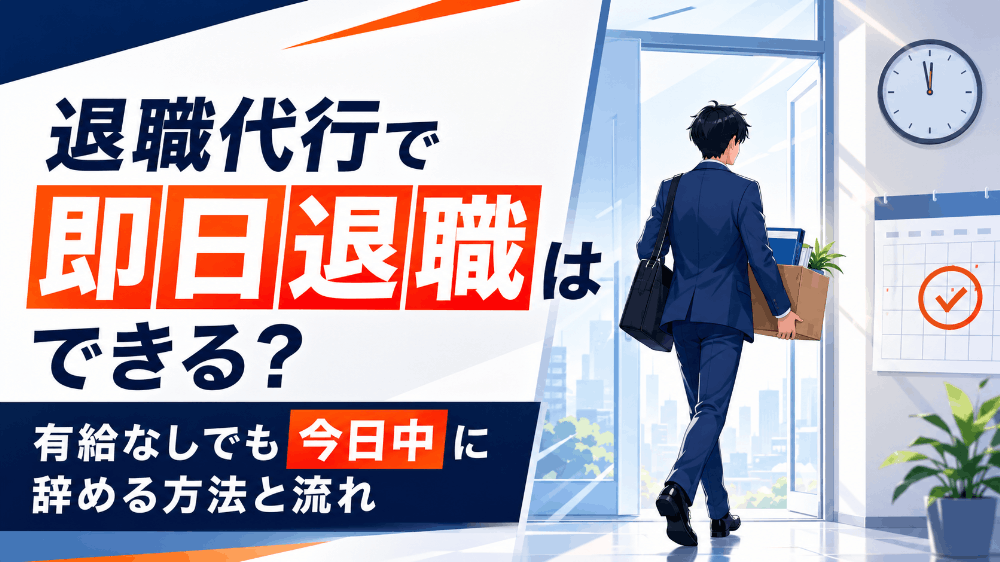 退職代行で即日退職はできる？有給なしでも今日中に辞める方法と流れ