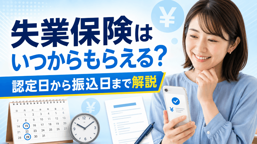 失業保険(失業手当)はいつからもらえる？認定日から振込日までのスケジュールや種類・条件を解説