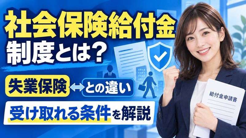 社会保険給付金制度とは？失業保険との違いや受け取れる条件を解説