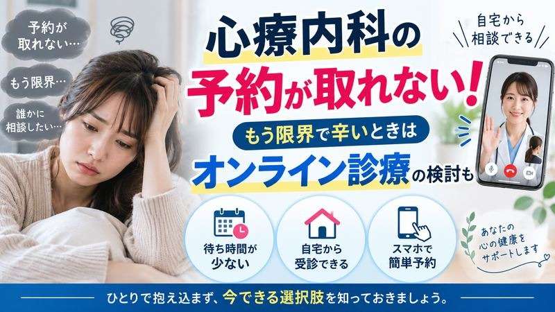 心療内科の予約が取れない!もう限界で辛いときはオンライン診療の検討も