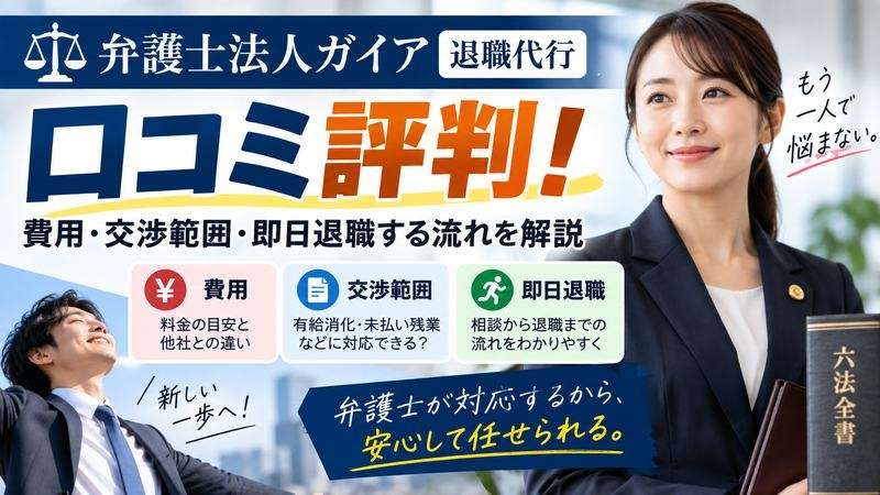 弁護士法人ガイア退職代行の口コミ評判！費用・交渉範囲・即日退職する流れを解説