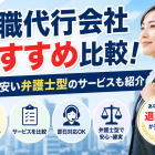 退職代行会社おすすめ比較！費用が安い弁護士型のサービスも紹介