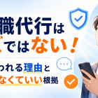 退職代行はクズではない！そう言われる理由と気にしなくていい根拠