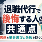 退職代行で後悔する人の共通点！罪悪感と業者選びの失敗を防ぐ方法