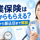 失業保険(失業手当)はいつからもらえる？認定日から振込日までのスケジュールや種類・条件を解説