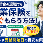 自己都合の退職でも失業保険をすぐもらう方法！条件や受給開始日の目安も解説