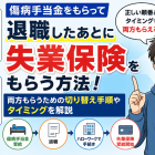 傷病手当金をもらって退職したあとに失業保険をもらう方法！両方もらうための切り替え手順やタイミングを解説