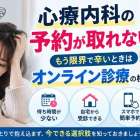 心療内科の予約が取れない！もう限界で辛いときはオンライン診療の検討も