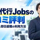 退職代行Jobsの口コミ評判！対応範囲や即日退職するための利用方法を解説
