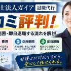 弁護士法人ガイア退職代行の口コミ評判！費用・交渉範囲・即日退職する流れを解説