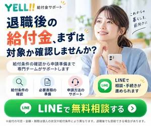 YELL!! 退職給付金申請サポート